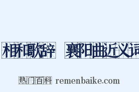 相和歌辞·襄阳曲近义词是什么意思的图片